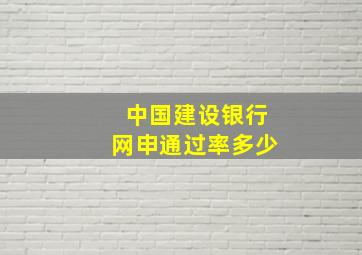 中国建设银行网申通过率多少