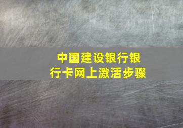 中国建设银行银行卡网上激活步骤