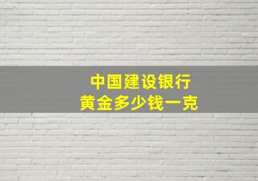 中国建设银行黄金多少钱一克