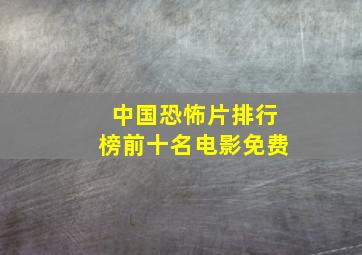 中国恐怖片排行榜前十名电影免费