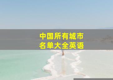 中国所有城市名单大全英语