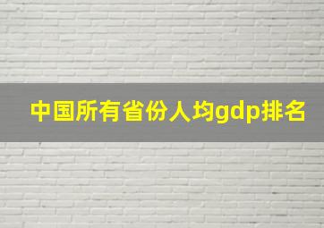 中国所有省份人均gdp排名