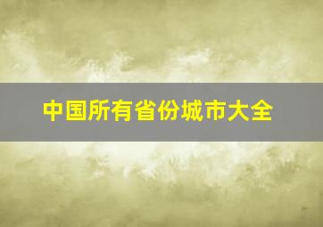 中国所有省份城市大全