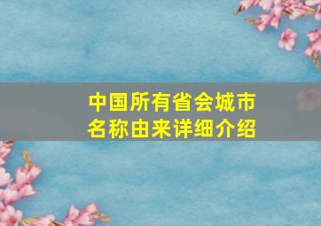 中国所有省会城市名称由来详细介绍