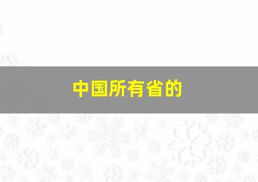 中国所有省的