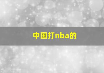 中国打nba的