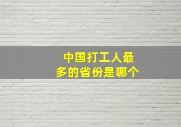 中国打工人最多的省份是哪个