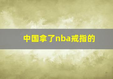 中国拿了nba戒指的