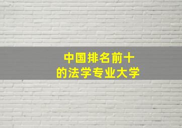 中国排名前十的法学专业大学