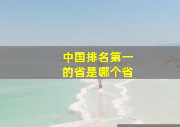 中国排名第一的省是哪个省