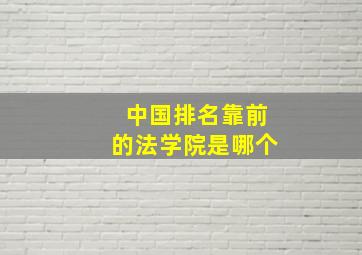 中国排名靠前的法学院是哪个