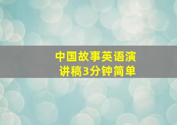 中国故事英语演讲稿3分钟简单