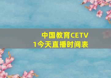 中国教育CETV1今天直播时间表