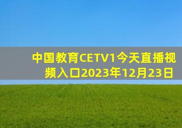 中国教育CETV1今天直播视频入口2023年12月23日