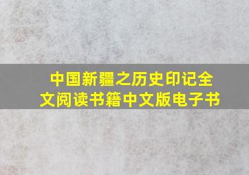 中国新疆之历史印记全文阅读书籍中文版电子书