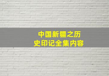 中国新疆之历史印记全集内容