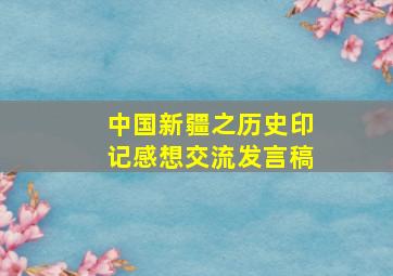 中国新疆之历史印记感想交流发言稿