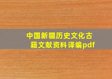 中国新疆历史文化古籍文献资料译编pdf