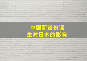 中国新省份诞生对日本的影响