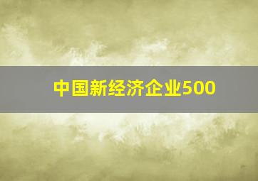 中国新经济企业500