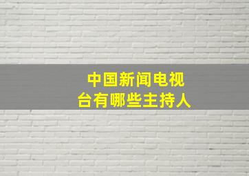 中国新闻电视台有哪些主持人