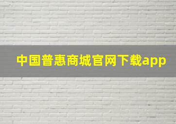 中国普惠商城官网下载app