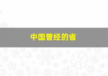 中国曾经的省