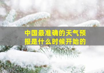 中国最准确的天气预报是什么时候开始的