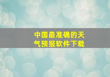 中国最准确的天气预报软件下载