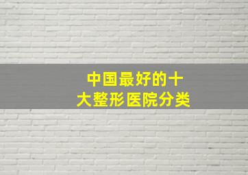 中国最好的十大整形医院分类