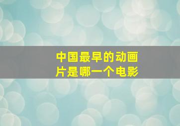 中国最早的动画片是哪一个电影