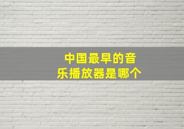 中国最早的音乐播放器是哪个