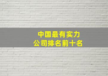 中国最有实力公司排名前十名