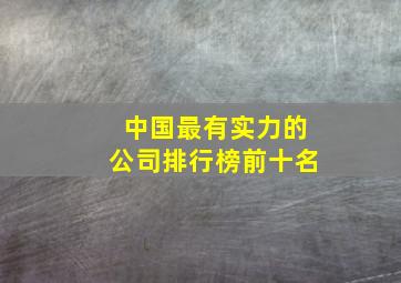 中国最有实力的公司排行榜前十名