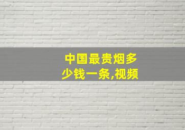 中国最贵烟多少钱一条,视频