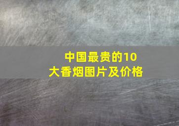 中国最贵的10大香烟图片及价格