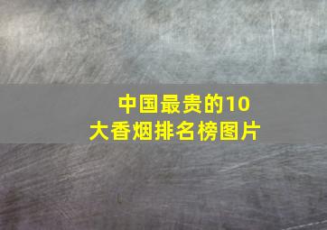 中国最贵的10大香烟排名榜图片