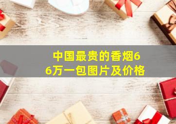 中国最贵的香烟66万一包图片及价格