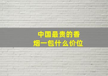 中国最贵的香烟一包什么价位