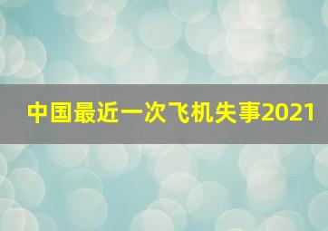 中国最近一次飞机失事2021