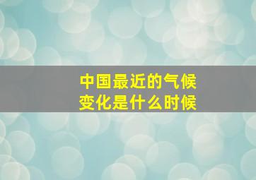 中国最近的气候变化是什么时候