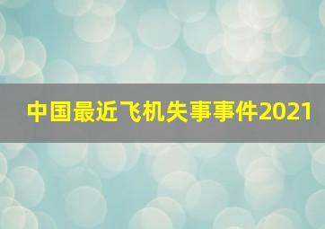 中国最近飞机失事事件2021