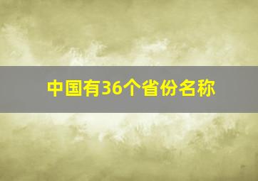 中国有36个省份名称