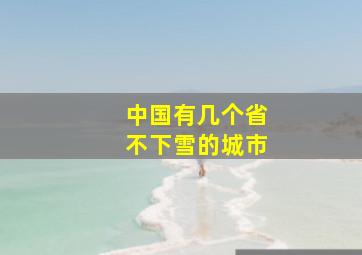 中国有几个省不下雪的城市