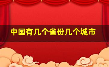 中国有几个省份几个城市