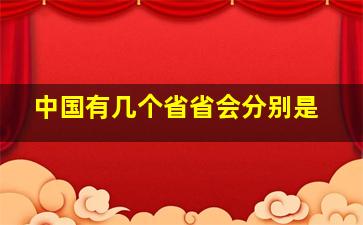 中国有几个省省会分别是