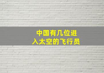 中国有几位进入太空的飞行员