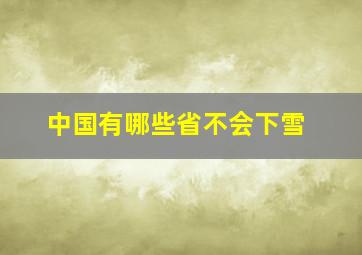 中国有哪些省不会下雪