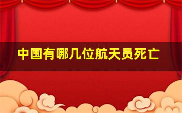 中国有哪几位航天员死亡