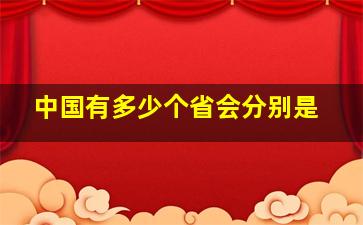 中国有多少个省会分别是